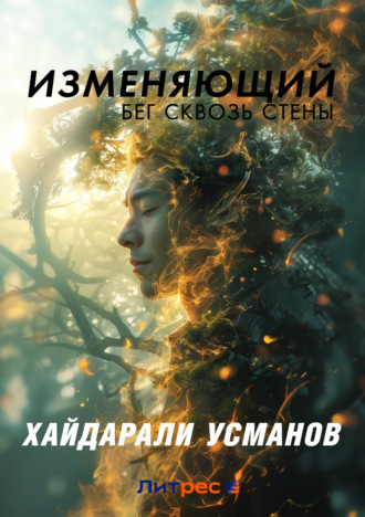 . Изменяющий. Бег сквозь стены