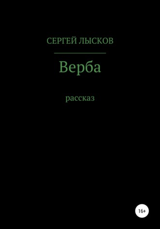 . Верба