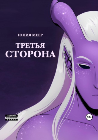 . Третья сторона