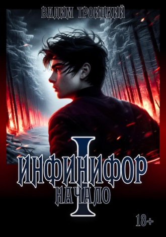 . Инфинифор. Начало