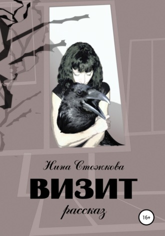 Нина Стожкова. Визит