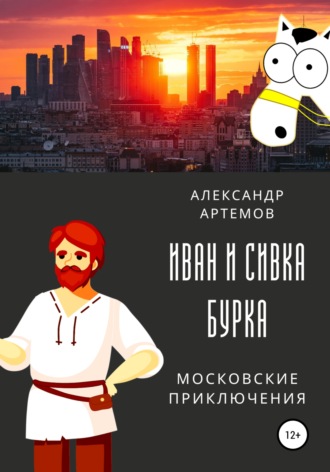 Александр Артемов. Иван и Сивка Бурка. Московские приключения