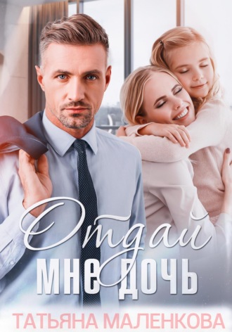 . Отдай мне дочь