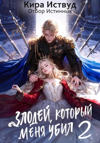 . Злодей, который меня убил 2. Отбор истинных