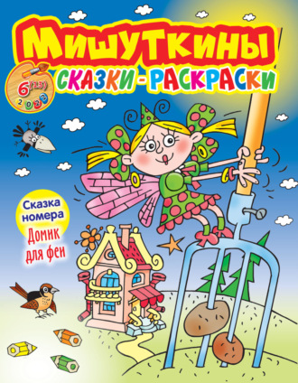 . Мишуткины сказки-раскраски №6/2022