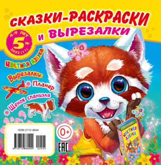 . Сказки-раскраски и вырезалки №5/2022