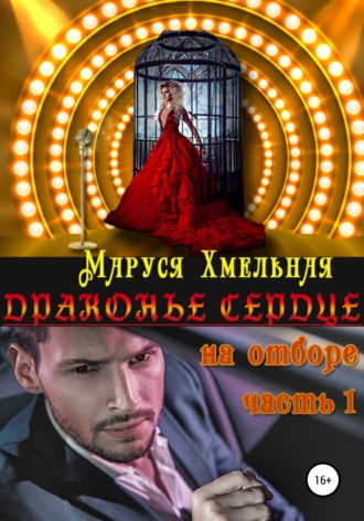 . Драконье сердце. Часть 1. На отборе