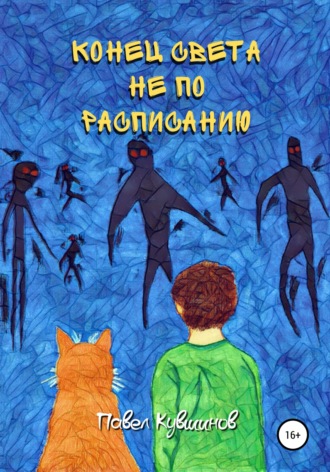 Павел Сергеевич Кувшинов. Конец света не по расписанию