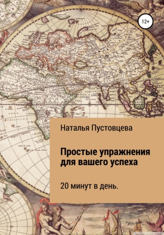 Наталья Сергеевна Пустовцева. Простые упражнения для вашего успеха