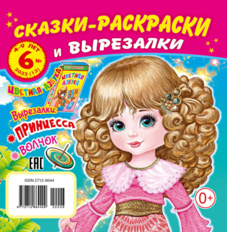 . Сказки-раскраски и вырезалки №6/2022