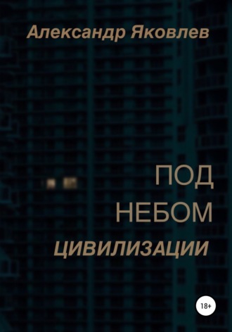 Александр Яковлев. Под небом цивилизации