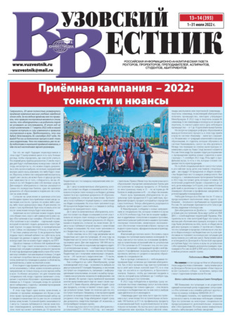 . Вузовский вестник №13-14/2022
