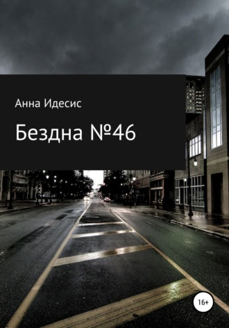 Анна Идесис. Бездна № 46