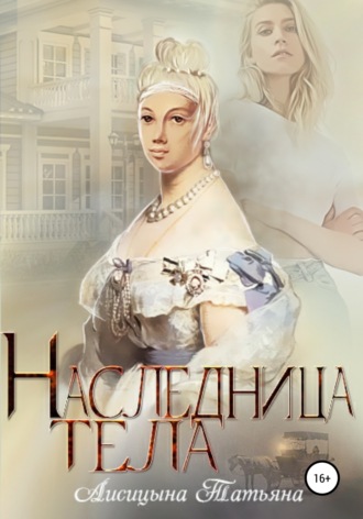 . Наследница тела