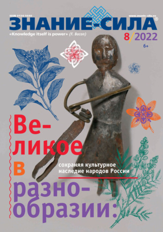 . Журнал «Знание – сила» №08/2022