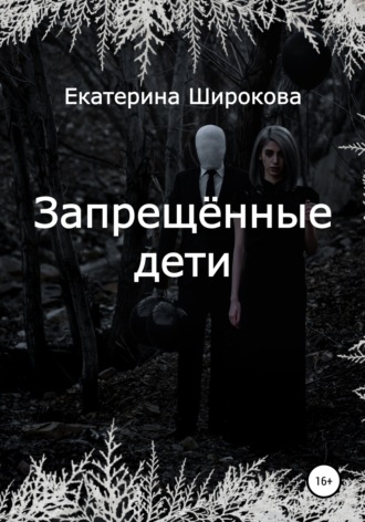 . Запрещённые дети