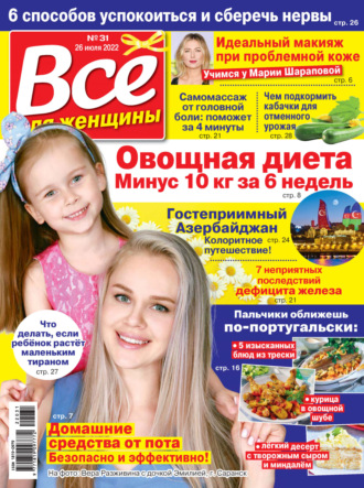 . Всё для женщины №31/2022