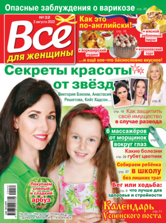 . Всё для женщины №32/2022