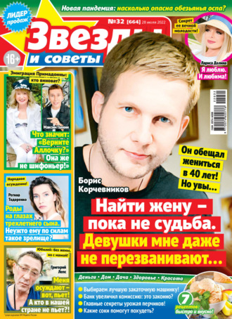 . Звёзды и советы №32/2022