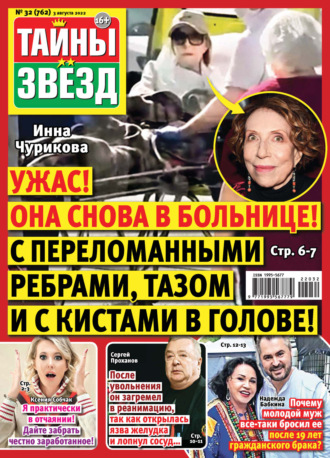 . Тайны звезд №32/2022