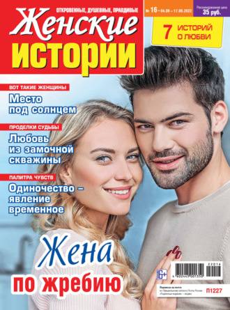 . Женские истории №16/2022