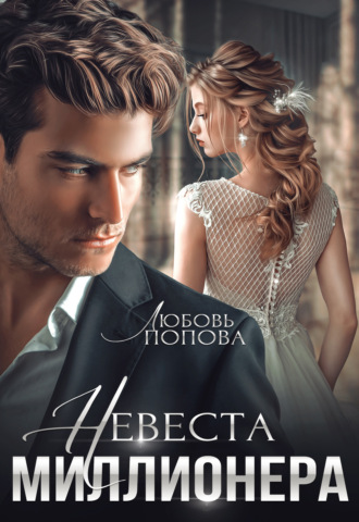 . Невеста миллионера