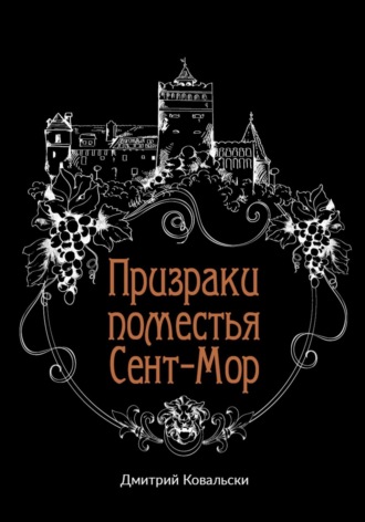 . Призраки поместья Сент-Мор