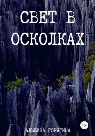 . Свет в осколках