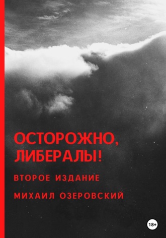 Михаил Озеровский. Осторожно, либералы!