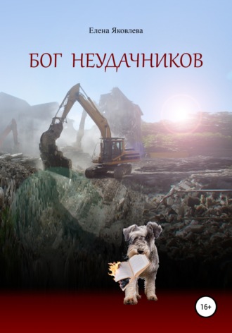 . Бог неудачников