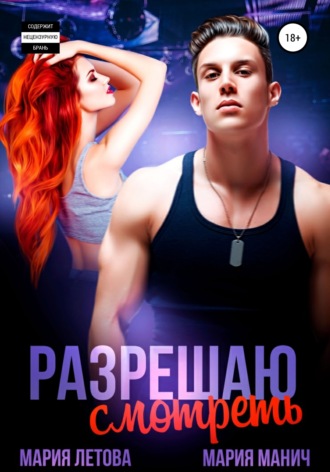 . Разрешаю смотреть
