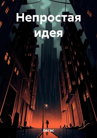 . Непростая идея