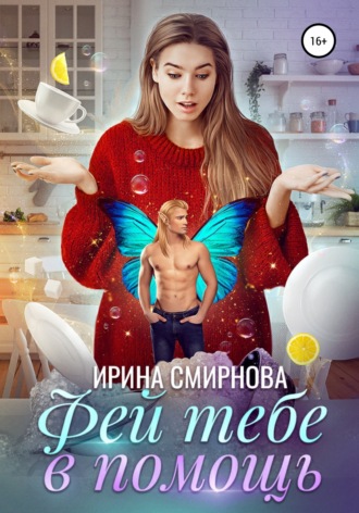 . Фей тебе в помощь