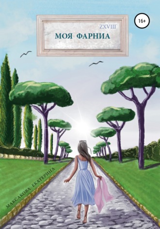 . Моя Фарниа