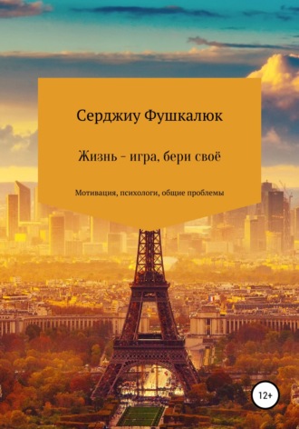 Серджиу Фушкалюк. Жизнь – игра, бери своё
