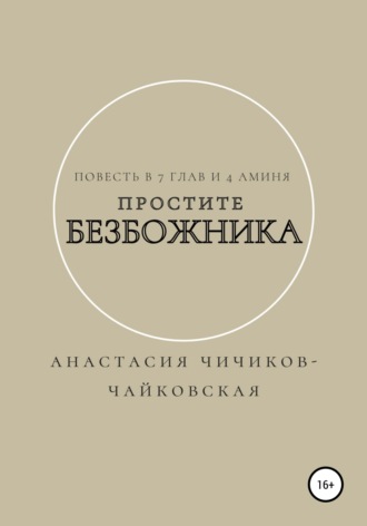. Простите безбожника
