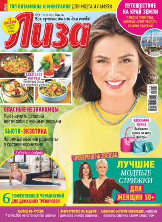 . Журнал «Лиза» №31/2022