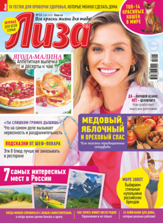 . Журнал «Лиза» №32/2022