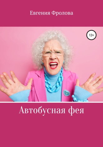 . Автобусная фея