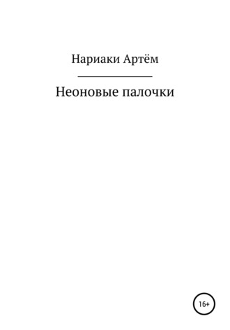. Неоновые палочки