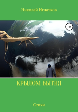 . Крылом бытия