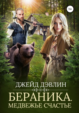Джейд Дэвлин. Бераника. Медвежье счастье