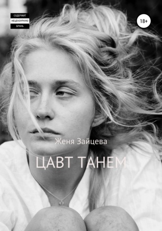 Женя Зайцева. Цавт танем