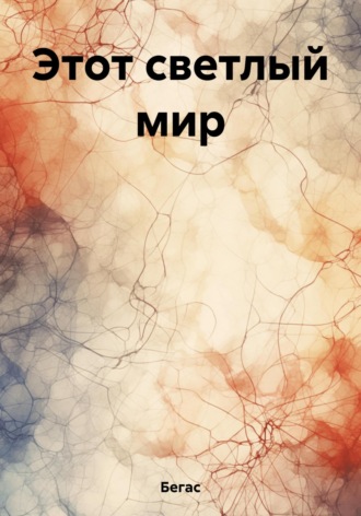 . Этот светлый мир