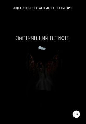 Константин Евгеньевич Ищенко. Застрявший в лифте
