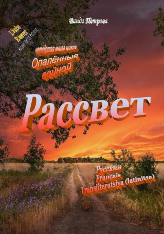 . Рассвет, издание второе дополненное