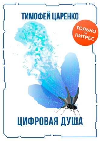 . Цифровая душа