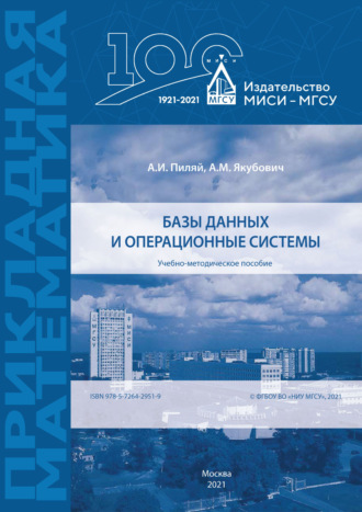 А. И. Пиляй. Базы данных и операционные системы
