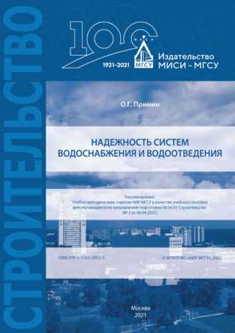 . Надежность систем водоснабжения и водоотведения