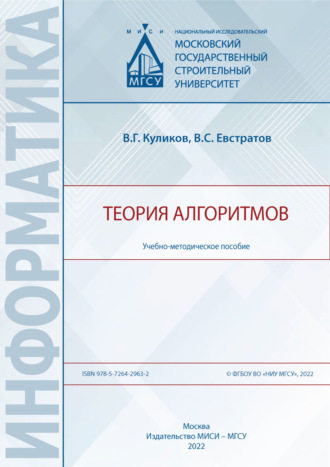 В. Г. Куликов. Теория алгоритмов